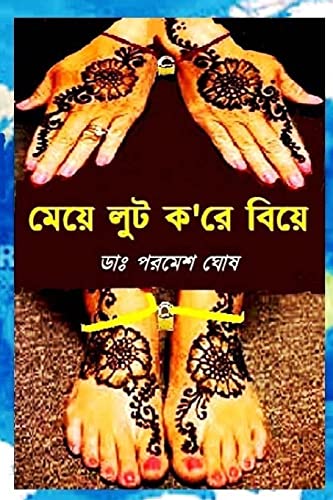 Meye Loot Kore Biye (Bengali Edition)