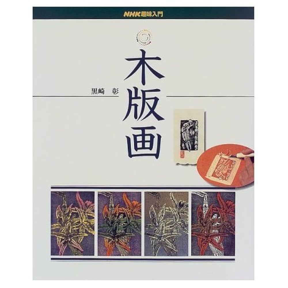 黒崎彰「万華鏡」4枚連作 木版画 直筆サイン入り 額縁入り 限定100点 黒崎彰「万華鏡」4枚連作 木版画 直筆サイン入り 額縁入り 限定100点