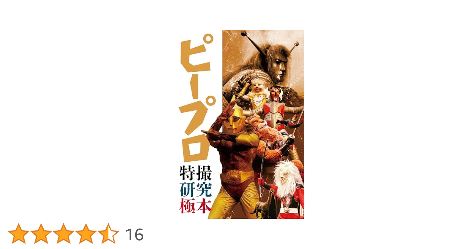 ピープロ特撮研究極本 Amazon.co.jp: ピープロ特撮研究極本 : グループ研究極本: 本