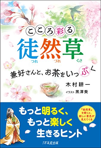 無料電子書籍 おすすめ こころ彩る徒然草 ~兼好さんと、お茶をいっぷく バイ