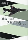 戦後日本の武器移転史 1945～2024