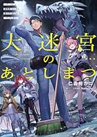 大迷宮のあとしまつ 〜ダンジョン清掃員のおじさん、強すぎて知らないうちにバズってしまう〜（1）
