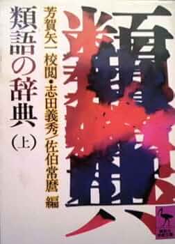 日本類語大辞典　芳賀矢一閲　　志田義秀　佐伯常麿 51N7rpCe59L._UF350,350_QL50_.jpg