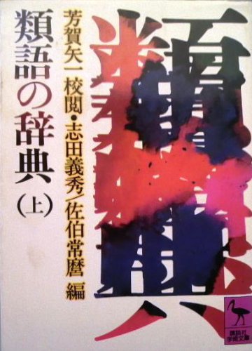 類語の辞典 上 (講談社学術文庫 494) | 芳賀 矢一, 志田 義秀, 佐伯 常