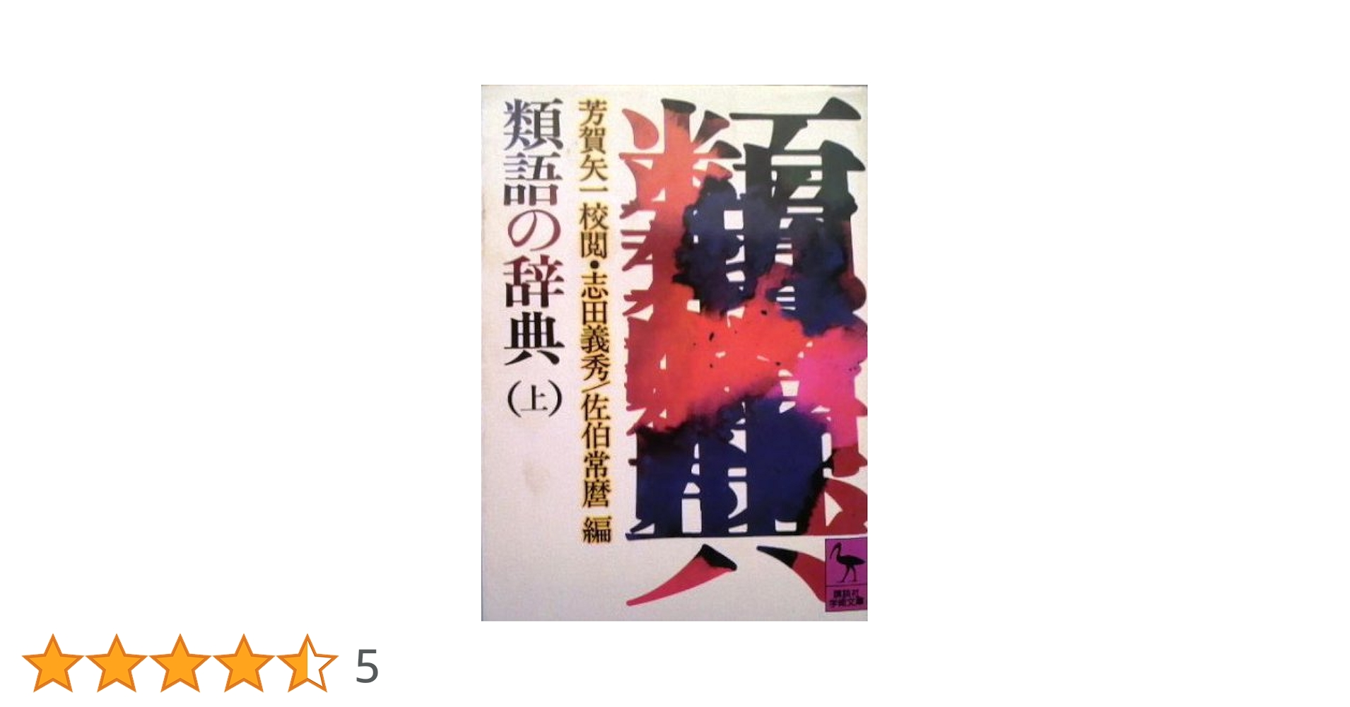類語の辞典 上 (講談社学術文庫 494) | 芳賀 矢一, 志田 義秀