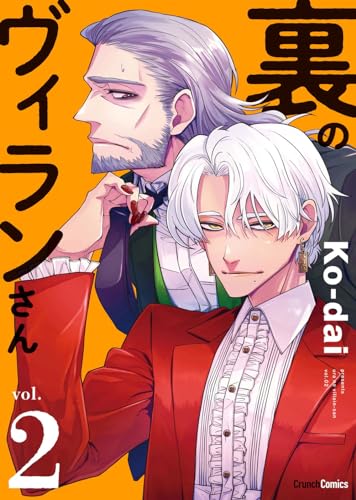 裏のヴィランさん 2巻 (クランチコミックス)