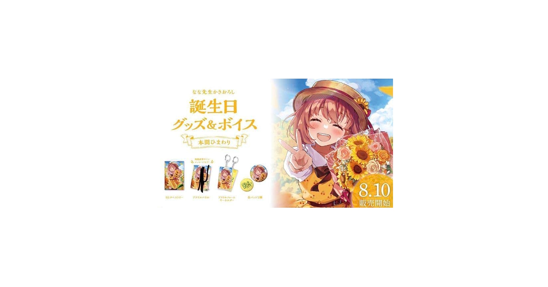 本間ひまわり　誕生日　グッズ　アクリルパネル　手紙　ブロマイド 本間ひまわり 誕生日 グッズ アクリルパネル 手紙 ブロマイド