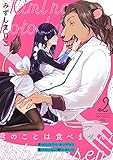 君のことは食べません! ~食べられたいカノジョと食べたくない獣人カレシ~(2) (Bebe)
