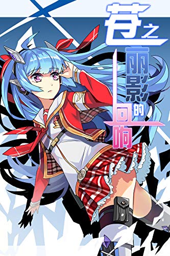 Amazon Com 苍之丽影的回响vol 01 作为世界上唯一的无能力者 达里安重复着枯燥的训练 每天都在人们的嘲笑中度过 直到与某位少女的相遇让命运迎来重大的转折 轻小说系列 Chinese Edition Ebook 暮雨夜风 Kindle Store