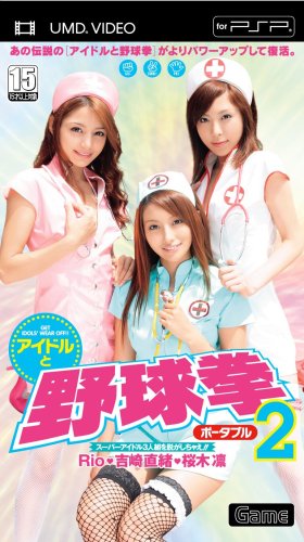 Amazon Com アイドルと野球拳2ポータブル Umd Video Movies Tv