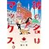 瀬川環「彼の名はマックス。(上)」