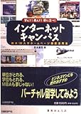 学んで!遊んで!役に立つ!インターネット・キャンパス 欧米100大学ホームページ徹底活用法