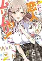 わたしが恋人になれるわけないじゃん、ムリムリ！ムリじゃなかった！？小説1〜4巻 わたしが恋人になれるわけないじゃん、ムリムリ! (※ムリじゃ
