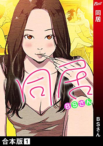 無料電子書籍 アプリ 同居【合本版】 1巻 (Rush!) バイ