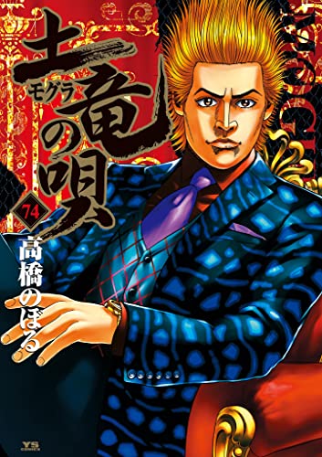 土竜の唄 ７４ ヤングサンデーコミックス 高橋のぼる 青年マンガ Kindleストア Amazon