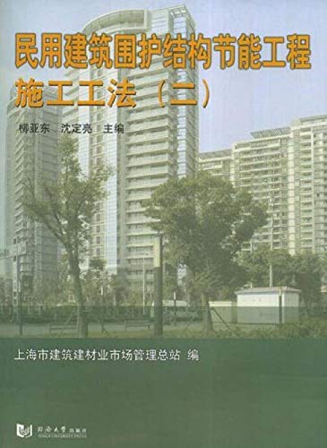 民用建筑围护结构节能工程施工工法二 柳 亚东 沈 定亮主编 Ebook Amazon Com
