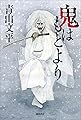 鬼はもとより (文芸書)