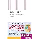 単身リスク　「100年人生」をどう生きるか (朝日新書)