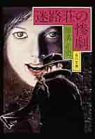 金田一耕助ファイル「迷路荘の惨劇」 [DVD] cm3dmju ヨドバシ.com - 金田一耕助ファイル「迷路荘の惨劇」 [DVD] 通販