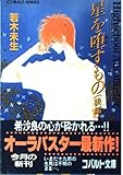 星を堕すもの ハイスクール・オーラバスター (後編) (コバルト文庫)