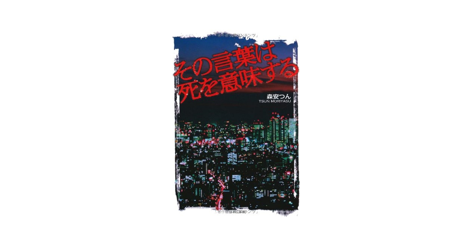 【中古】 その言葉は死を意味する/日本文学館/森安つん Amazon.co.jp: その言葉は死を意味する : 森安 つん: 本