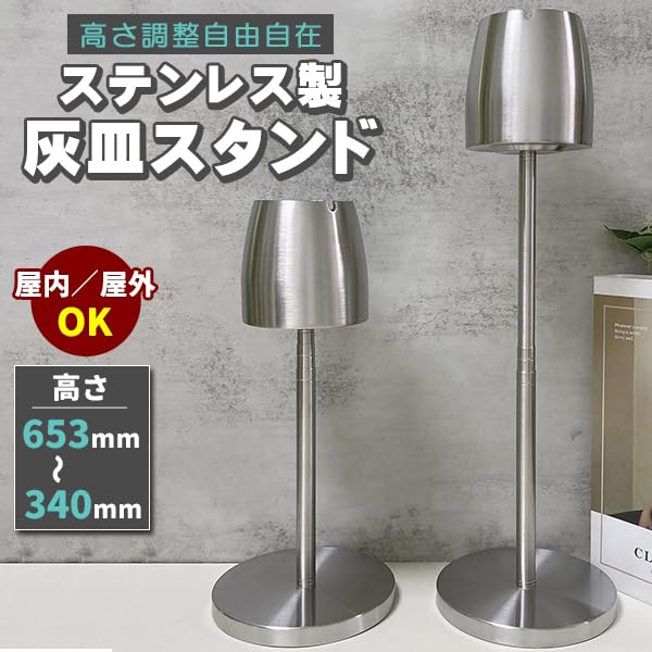 Amazon.co.jp: 収縮 灰皿 スタンド 屋外 屋内 ステンレス 高さ調整