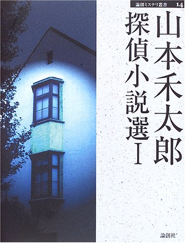 『山本禾太郎探偵小説選 1 (論創ミステリ叢書 14)』の表紙