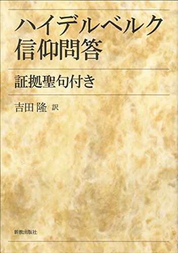キンドル 無料電子書籍 ハイデルベルク信仰問答: 証拠聖句付き バイ