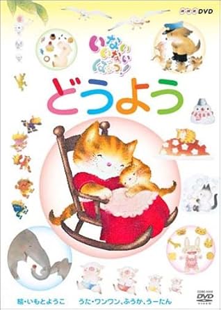 Amazon Co Jp Nhk いないいないばぁっ どうよう Dvd Dvd ブルーレイ キッズ Amazon Co Jp Nhk いないいないばぁっ どうよう Dvd Dvd ブルーレイ キッズ