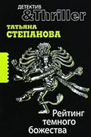 Rating dark gods novel Reyting temnogo bozhestva roman 5699445439 Book Cover