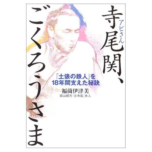 寺尾関、ごくろうさま 「土俵の鉄人」を18年間支えた秘訣 | 福薗 伊津美〔錣山親方(元寺尾)夫人〕 |本 | 通販 | Amazon