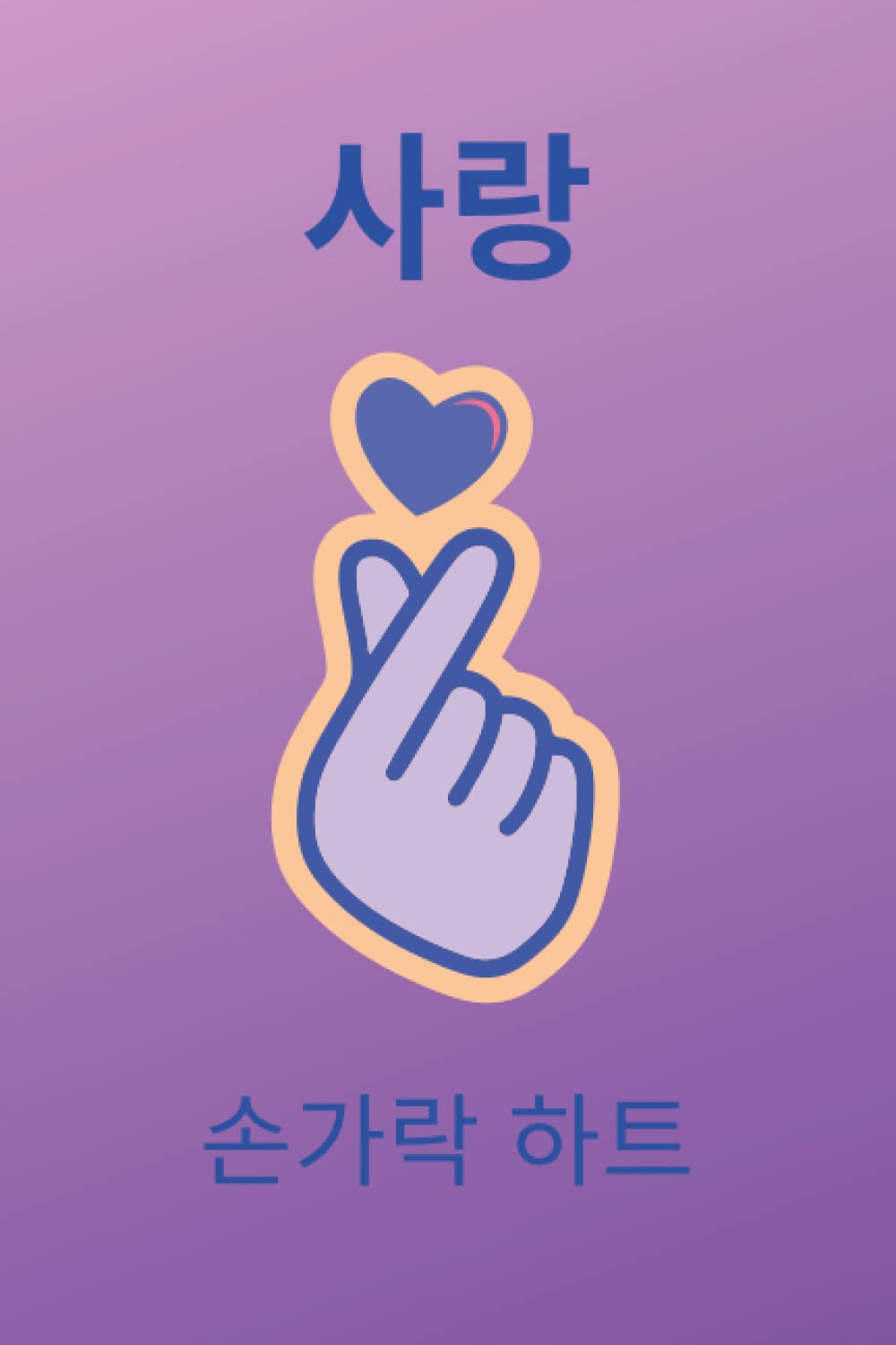 K-POP Notebook, Finger Heart - Love K-pop in Korean, Purple Love: 6x9, Matt Paperback, 120 Lined Pages, For all writing needs