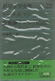 世界文学全集 32 トーマス・マン