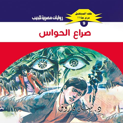 صراع الحواس Audiolibro Por د. نبيل فاروق, Arabookverse arte de portada
