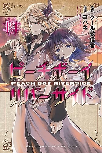 ピーチボーイリバーサイド(14) (月刊少年マガジンR)