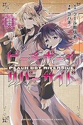 Amazon.co.jp: ピーチボーイリバーサイド（7） (月刊少年マガジンR