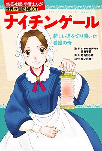 無料電子書籍 pdf 学習まんが 世界の伝記 NEXT ナイチンゲール 新しい道を切り開いた看護の バイ