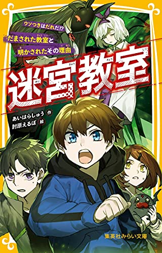 迷宮教室 ウソつきはだれだ!? だまされた教室と明かされたその理由 (集英社みらい文庫)