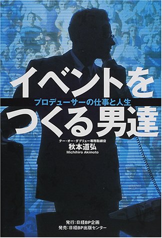 イベントをつくる男達