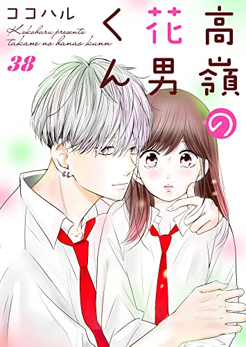 高嶺の花男くん 38巻 (Colorful!)