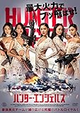 ハンター・エンジェルズ [DVD]