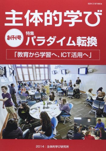 主体的学び 創刊号 特集:パラダイム転換 教育から学習へ、ICT活用へ