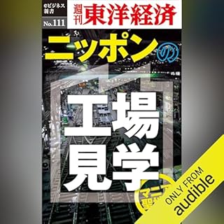 『ニッポンの工場見学【マニア聖地編】(週刊東洋経済eビジネス新書No.111)』のカバーアート
