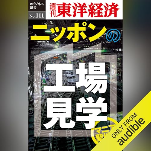 Diseño de la portada del título ニッポンの工場見学【マニア聖地編】(週刊東洋経済eビジネス新書No.111)