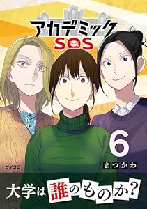 アカデミックSOS（６） (サイコミ×裏少年サンデーコミックス)