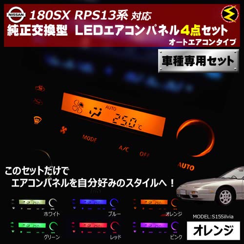 Amazon | 180SX RPS13系 対応オートエアコンタイプ LEDエアコンパネル
