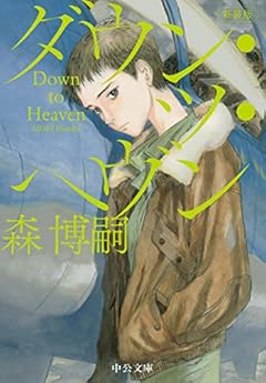 新装版-ダウン・ツ・ヘヴン-Down to Heaven (中公文庫 も 25-17)