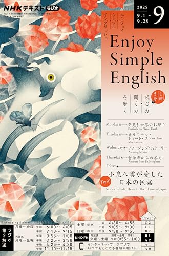 NHKラジオ エンジョイ・シンプル・イングリッシュ 2025年 9月号 ［雑誌］ (NHKテキスト)