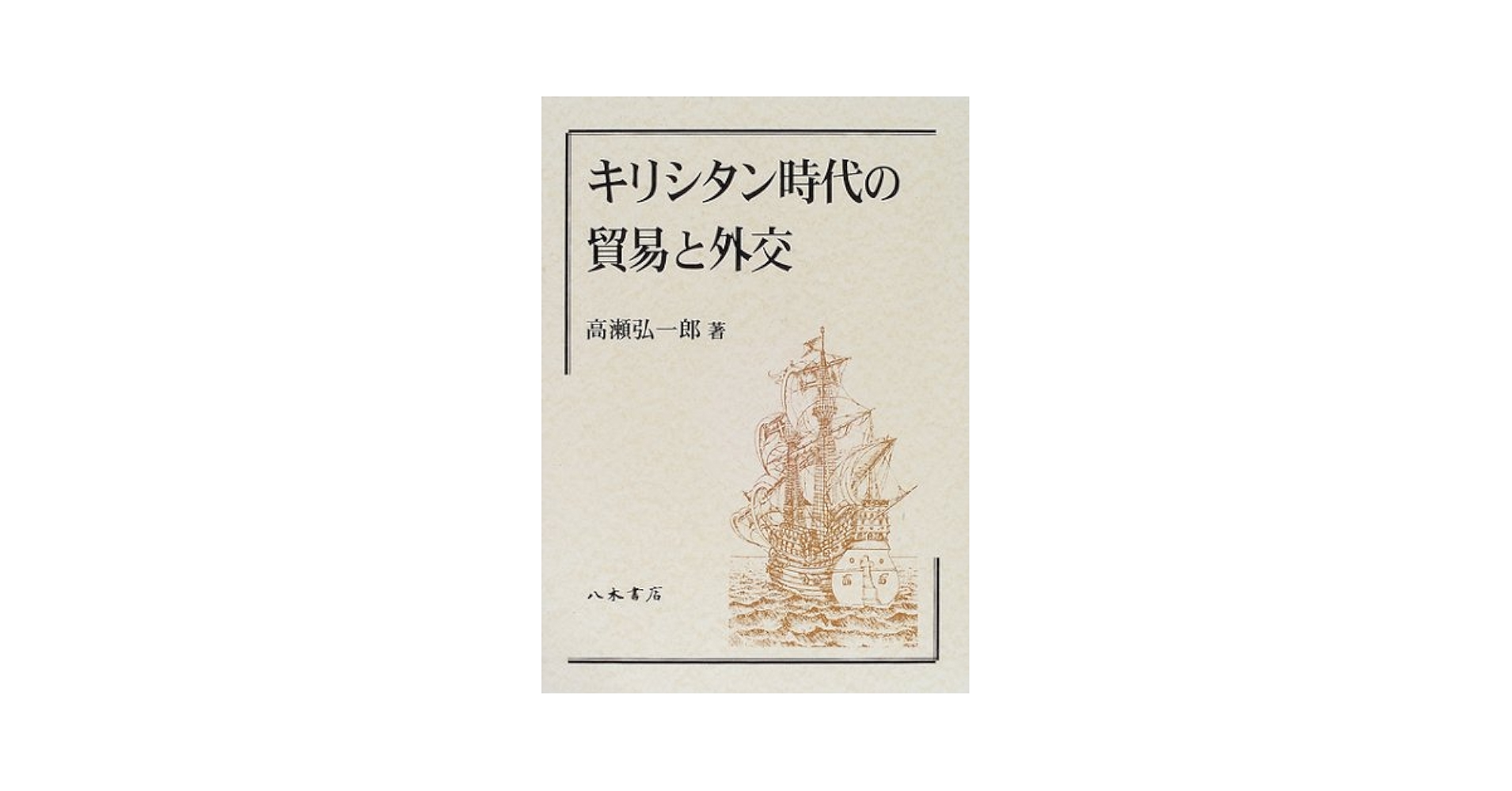 高瀬弘一郎『キリシタン時代の貿易と外交』 キリシタン時代の貿易と外交 | 高瀬 弘一郎 |本 | 通販 | Amazon