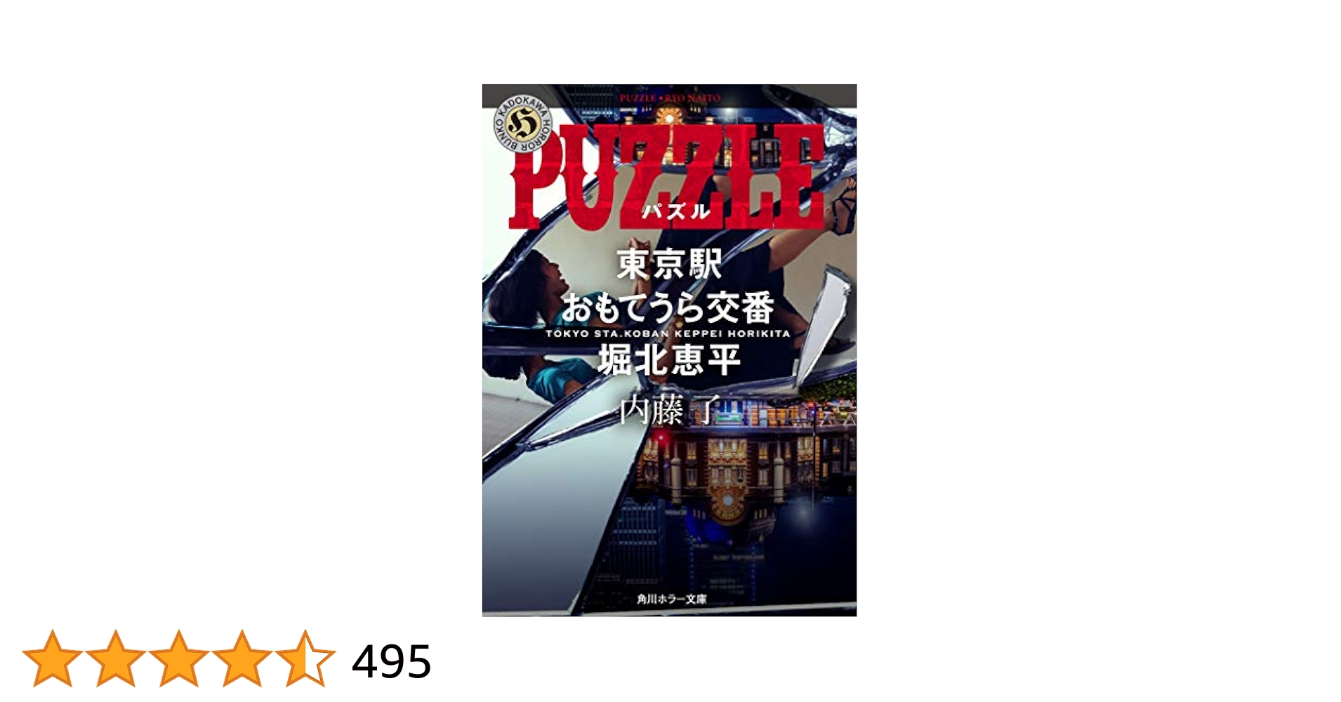 Amazon.co.jp: PUZZLE 東京駅おもてうら交番・堀北恵平 (角川